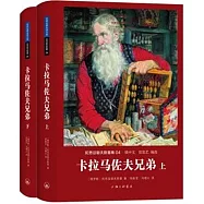 世界名著名譯文庫 陀思妥耶夫斯基集04：卡拉馬佐夫兄弟(上下)