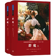 世界名著名譯文庫 陀思妥耶夫斯基集03：群魔(上下)