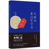 失眠夜看的哲學書