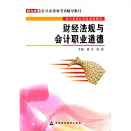 財經法規與會計職業道德