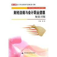 財經法規與會計職業道德配套習題