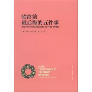 臨終前最後悔的五件事