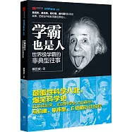 學霸也是人：世界級學霸的非典型往事