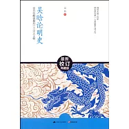 吳晗論明史(最新校訂典藏版)