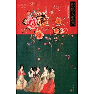 織色入史箋：中國歷史的色象