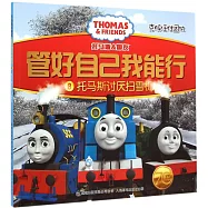 托馬斯和朋友&middot;管好自己我能行.8：托馬斯討厭掃雪機(克服任性固執)