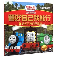 托馬斯和朋友&middot;管好自己我能行.4：遲遲不來的馬維斯(告別磨磨蹭蹭)