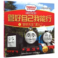 托馬斯和朋友&middot;管好自己我能行.1：「好好先生」發火了(糾正攻擊行為)