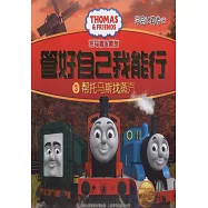 托馬斯和朋友&middot;管好自己我能行.3：幫托馬斯找蒸汽(學會認真關心)