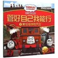 托馬斯和朋友&middot;管好自己我能行.2：斯坦福學吹汽笛(戰勝自卑退縮)