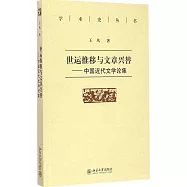 世運推移與文章興替：中國近代文學論集