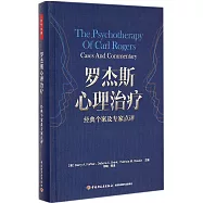 羅傑斯心理治療：經典個案及專家點評