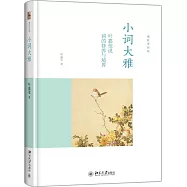 小詞大雅：葉嘉瑩說詞的修養與境界