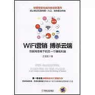 WiFi營銷 搏殺雲端：互聯網思維下的又一個賺錢利器