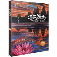 蓮花初放：柬埔寨手繪旅行