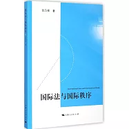 國際法與國際秩序