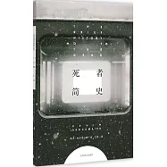 死者簡史