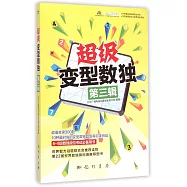 超級變型數獨(第三輯)