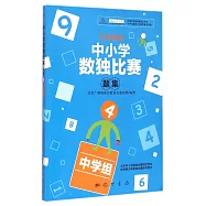 中小學數獨比賽題集.4(中學組)