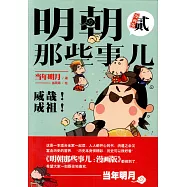 明朝那些事兒(漫畫版第二集)