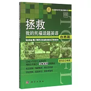 拯救我的托福話題英語：自然篇