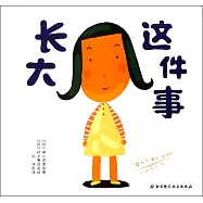 長大這件事