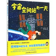 宇宙空間站的一天