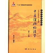 中醫濕病證治學(第3版)