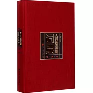 古漢語范疇詞典：時間卷