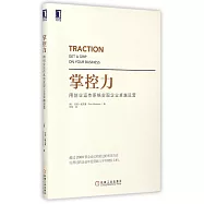 掌控力：用創業運作系統實現企業卓越運營