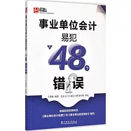 事業單位會計易犯的48個錯誤