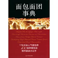 面包面團事典