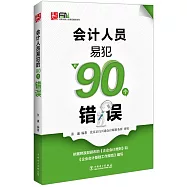 會計人員易犯的90個錯誤