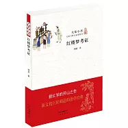 大家小書：紅樓夢考證