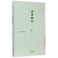 大家詩苑：詞曲概論