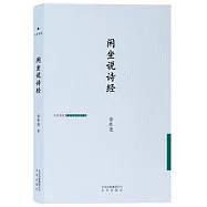 大家詩苑：閑坐說詩經