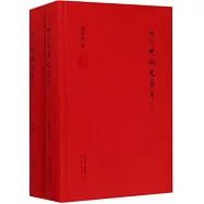 增訂晚明史籍考(全2冊)