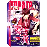 演技一流(上下冊)