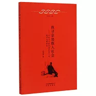 找尋京郊旗人社會：口述與文獻雙重視角下的城市邊緣群體