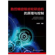 數控螺旋錐齒輪研齒機的原理與控制
