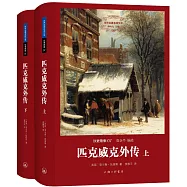世界名著名譯文庫·狄更斯集07：匹克威客外傳(上下冊)