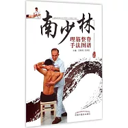 南少林理筋整脊手法圖譜