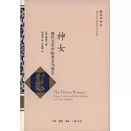 神女：唐代文學中的龍女與雨女(薛愛華作品系列)
