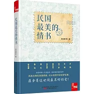 典藏：民國最美的情書