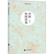 中國民間傳說