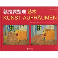 就是要整理：藝術