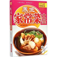 養生家常菜大全(分步圖解版)