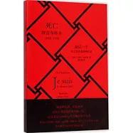 死亡特雷布林卡(1942-1943)--最後一個猶太幸存者的回憶錄