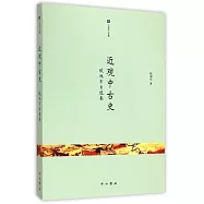 近觀中古史：侯旭東自選集