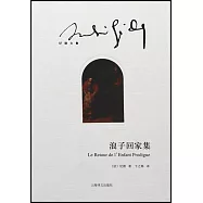 浪子回家集